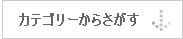 ネットショッピング　｜Seeq ｜カテゴリーから探す　