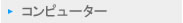 探したいものが必ず見つかる　〜シーク〜　「コンピュータ」