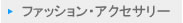 探したいものが必ず見つかる　〜シーク〜　「ファッション・アクセサリー」