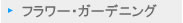 探したいものが必ず見つかる　〜シーク〜　「フラワー・ガーデニング」