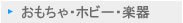 探したいものが必ず見つかる　〜シーク〜　「おもちゃ・ホビー・楽器」