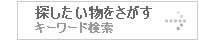 探したいものを「キーワードから」探す