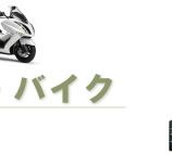 シーク｜自動車・バイク