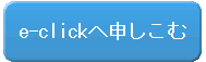 e-clickへ申し込む